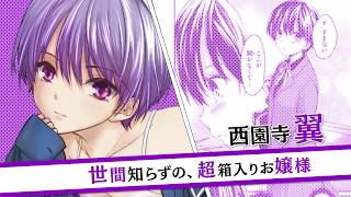 お嬢様のお世話は肌色だらけ！『お嬢様の僕』コミックス第②巻CM
