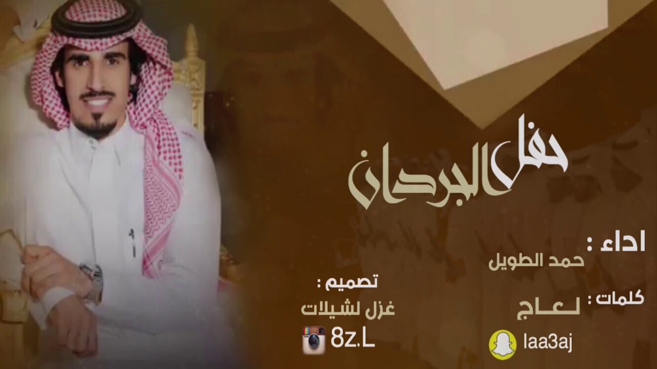 حفل الجردان || كلمات : لـعـاج  | اداء : حمد الطويل || الاصلية  : حنا على حق الخوي نعطي خلق الله دروس