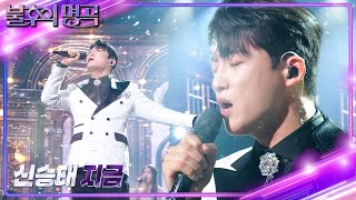 신승태 - 지금 [불후의 명곡2 전설을 노래하다/Immortal Songs 2] | KBS 240217 방송