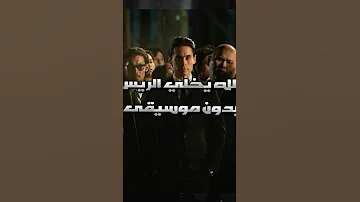 الله يخلي الريس بدون موسيقى بدون إيقاع عموري الرسمي ترند التيك توك 2025 