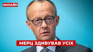 😱24 ХВИЛИНИ ТОМУ! МЕРЦ звернувся до ЄС! Послухайте, що сказав КАНЦЛЕР про війну - це шокує!