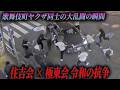 【実録ドキュメント】2026年5月16日、歓楽街を引き裂いた数分間の狂気。トイチの罠、身内への誤爆、そして水面下で進む「匿名グループ」の増殖