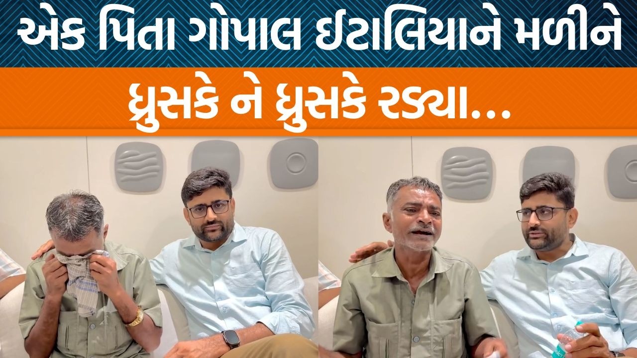 થાનગઢથી એક દીકરો ગુમાવનાર પિતા ગોપાલ ઈટાલિયાને વિધાનસભા મળવા પહોંચ્યા!