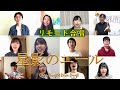 【リモート合唱】星影のエール/GReeeeN【それぞれの場所でがんばるみなさんへ】～2020年3位～(Chor.Draft)