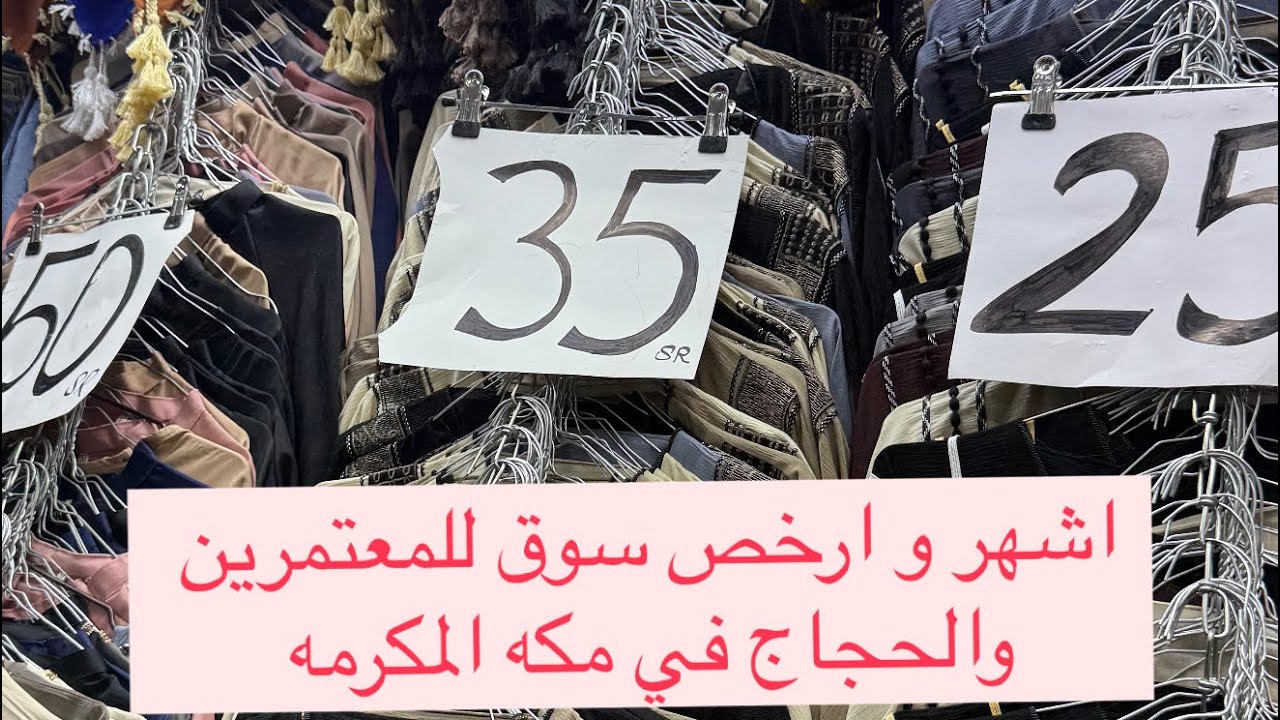 افضل و ارخص سوق في مكه سوق الكعكية للجملة والفرد #اكسبلور #السعودية #المغرب #سهام_مكه