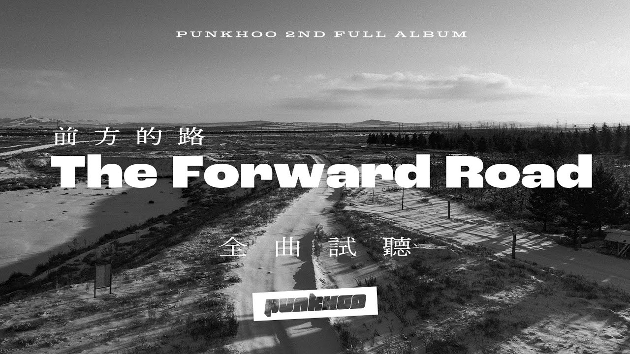 Watch 【4K】胖虎 punkhoo 2nd Full Album「 前方的路 The Forward Road 」全曲試聽 on YouTube