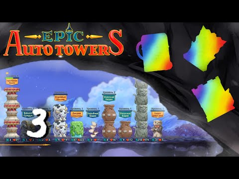 Видео: Играю с рандомными башнями, пока игра не выйдет | День 3 | Epic Auto Towers