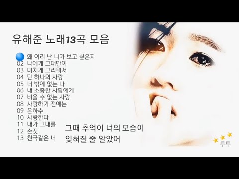 #백풀립 유해준 노래13곡 모음 전곡 가사첨부 선곡 청취가능 여러분 음악과 함께 행복한 시간🙆♀️되세요🙆♀️♥️ #백풀립 유해준 노래13곡 모음 전곡 가사첨부 선곡 청취가능 여러분 음악과 함께 행복한 시간🙆♀️되세요🙆♀️♥️