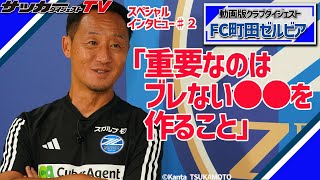 【黒田剛監督♯2】選手、スタッフ間での合言葉とは？　改めてプロと高校の違いにも言及