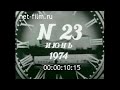 Киножурнал Новости дня / хроника наших дней №23 (1974)