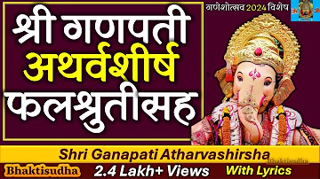 श्री गणपती अथर्वशीर्ष फलश्रुतीसह| Ganapati  Atharvashirsha, with falshruti, with Lyrics|ganpati song