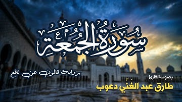 تلاوة مرتبة لسورة الجمعة كاملة بصوت القارئ طارق دعوب - Surah Al-Jumu'ah Tariq Daawob