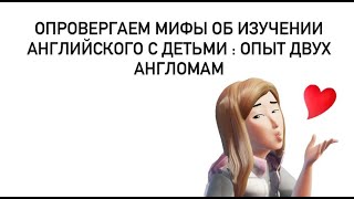 Мифы об изучении английского языка с детьми с рождения: практический опыт двух англомам