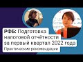 РФБ: Подготовка налоговой отчётности за первый квартал 2022 года. Практические рекомендации