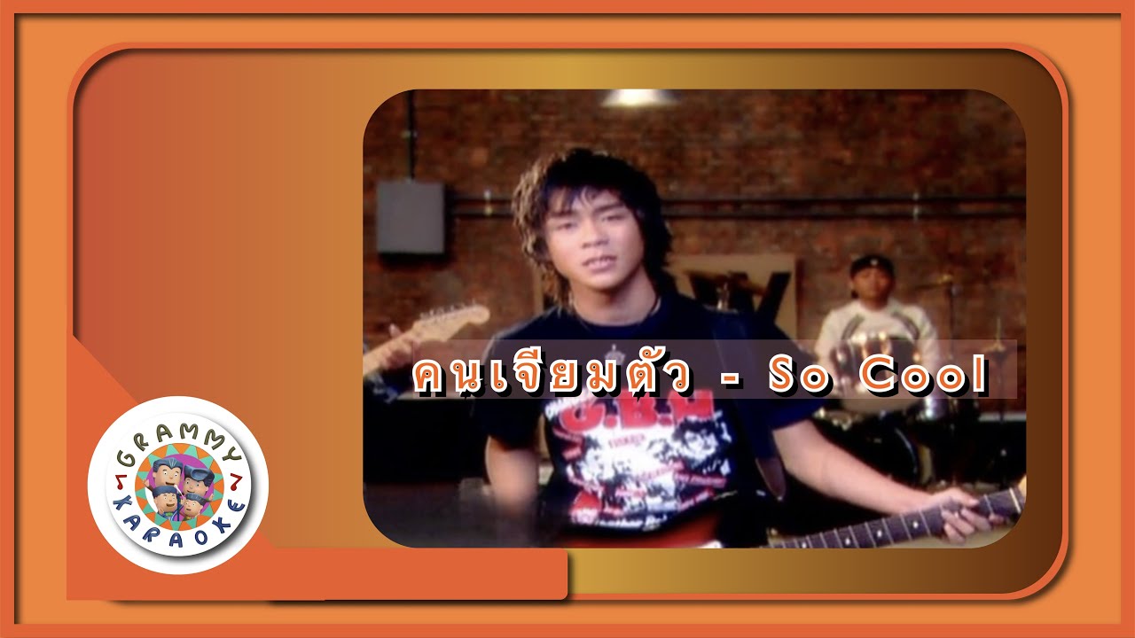 คาราโอเกะ คนเจียมตัว (Kon-Jeeam-Tua) - So Cool [ Original Karaoke ]