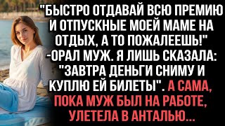 видео: _БЫСТРО ОТДАВАЙ ВСЕ ОТПУСКНЫЕ МОЕЙ МАМЕ НА ОТДЫХ!_ОРАЛ МУЖ. Я ЛИШЬ СКАЗАЛА_ _ЗАВТРА КУПЛЮ ЕЙ БИЛЕТЫ_ картинка: _БЫСТРО ОТДАВАЙ ВСЕ ОТПУСКНЫЕ МОЕЙ МАМЕ НА ОТДЫХ!_ОРАЛ МУЖ. Я ЛИШЬ СКАЗАЛА_ _ЗАВТРА КУПЛЮ ЕЙ БИЛЕТЫ_