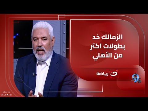 الزمالك خد بطولات أكتر من الأهلي رد ناري من جمال عبد الحميد على أحمد بلال بسبب حمادة عبداللطيف