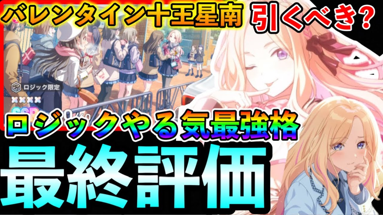 バレンタイン星南最終評価性能徹底解説！ひな祭り控えているが引くべき