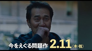 映画『すばらしき世界』15秒CM（ドラマ編） 2021年2月11日（木・祝）公開