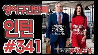 [영어쉐도잉]100LS(6개월 군대식영어훈련) 인턴 #341