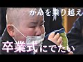 「卒業式に出たい」小児がんと闘う小学6年生　治療を励まし続けたクラスメートと少年の絆