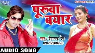 हमरा जइसन दीवाना - Puruwa Bayar - Devanand Dev -Bhojpuri Hit Songs 2017 New