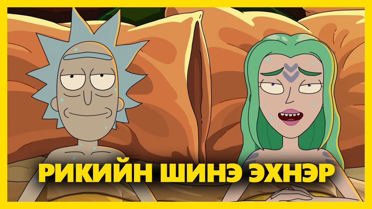 РИК МОРТИ 8.2