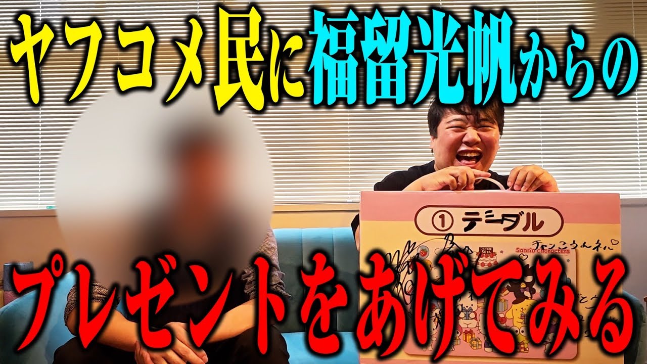 【ヤフコメ民】福留光帆からヤフコメ民にプレゼント のサムネイル