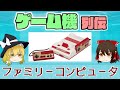 【ゆっくり解説】ゲーム機列伝「ファミリーコンピュータ」