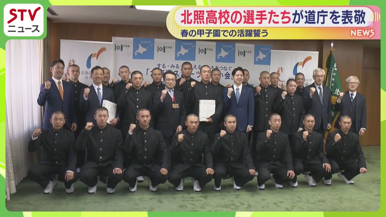 春の甲子園で活躍誓う　「一体感のある野球を貫く」　北照高校選手たちが道庁表敬