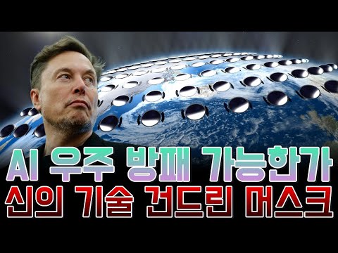 ๋จธ์คํฌ๊ฐ ๊บผ๋ธ ์ฐ์ฃผ ๊ธฐ๋ฐ ๊ธฐํ ์ ์ด ๊ธฐ์ , ํ์ค ๊ฐ๋ฅ์ฑ์?