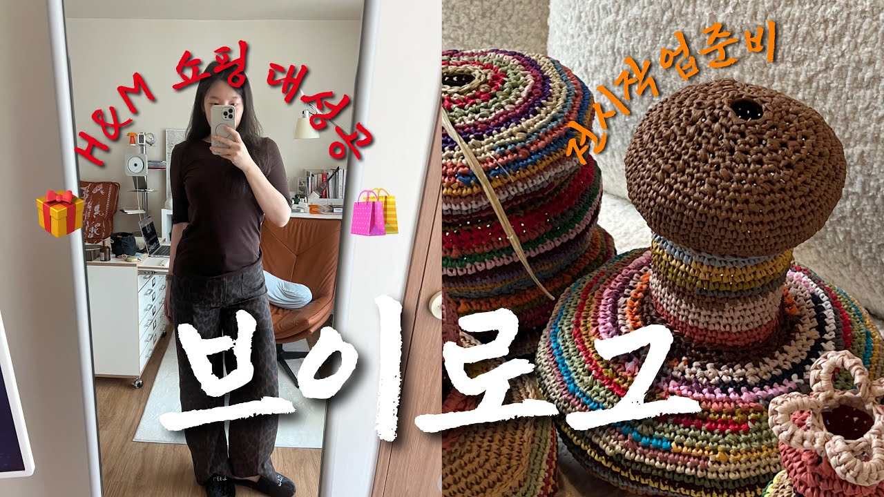 다이소 욕실철소 꿀템🫧, H&M 쇼핑 대성공, 전시 작업 준비 쬐끔😚