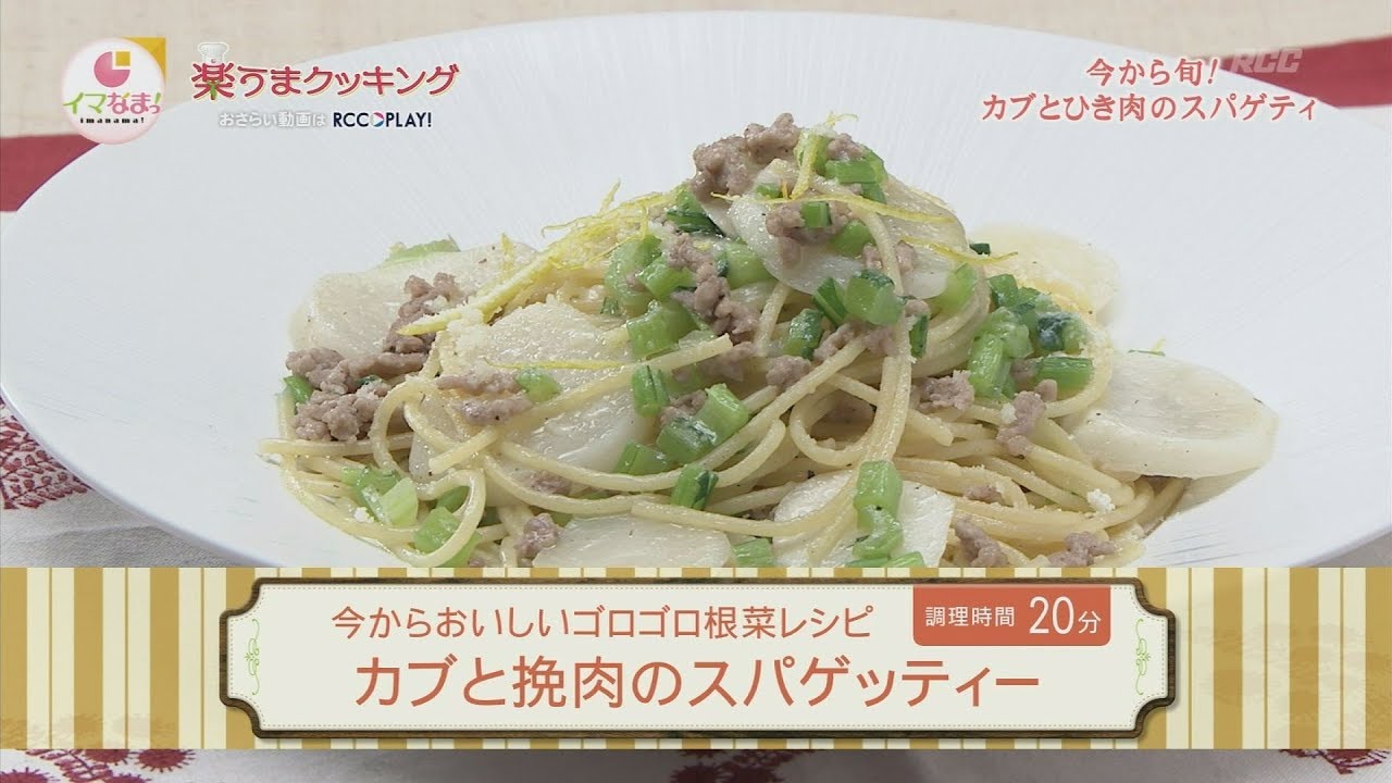 楽うまクッキング-カブと挽肉のスパゲッティー