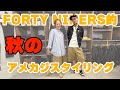 FORTY NINERS的2025年秋のアメカジスタイリング