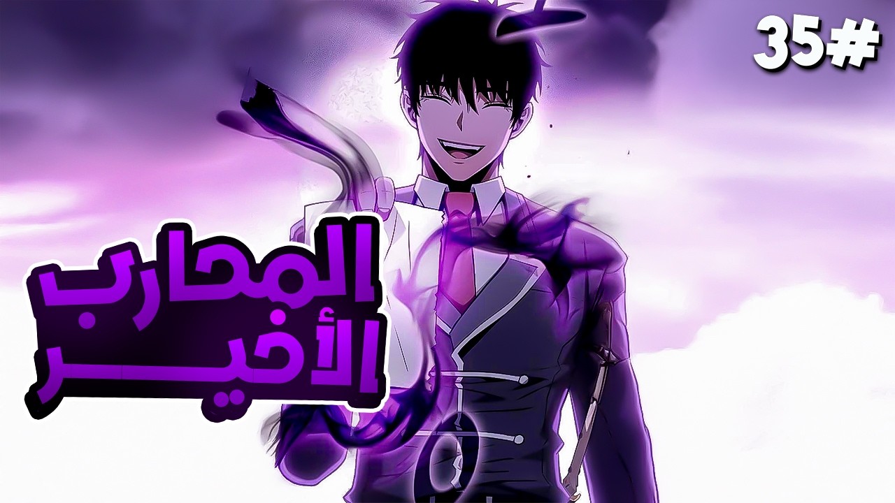 3️⃣5️⃣شاب بيقتل 3 حكام عملاقة لكنه بيلاقي قدامه 4000 حاكم تاني بيقتلوه فابيرجع بالحياة كي ينتقم😈🔥