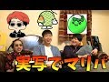 リアルで集合してマリパしてみた＜スーパーマリオパーティ＞[Tanaka90]