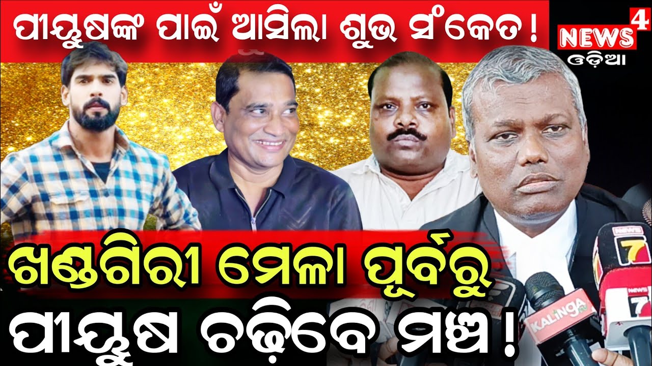ଖଣ୍ଡଗିରୀ ମେଳା ପୁର୍ବରୁ ପୀୟୁଷ ଚଢ଼ିବେ ମଞ୍ଚ ! || Piyush Tripathy || Jatra Controversy || News4 Odia ||