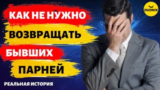 видео: Как не Нужно Возвращать Бывшего Парня! Реальная История! картинка: Как не Нужно Возвращать Бывшего Парня! Реальная История!