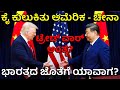 ಅಮೆರಿಕ-ಚೀನಾ ಡೀಲ್ ಯಾಕೆ ಒಂದು 'ದುರ್ಬಲ' ಒಪ್ಪಂದ? | Trump's Big Plan for India Trade Deal Revealed!