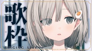 【 #歌枠┆sing 】初見さん大歓迎.ᐟ 歌うしお喋りもしたいです~. KARAOKE【 #杏夜くもり 】