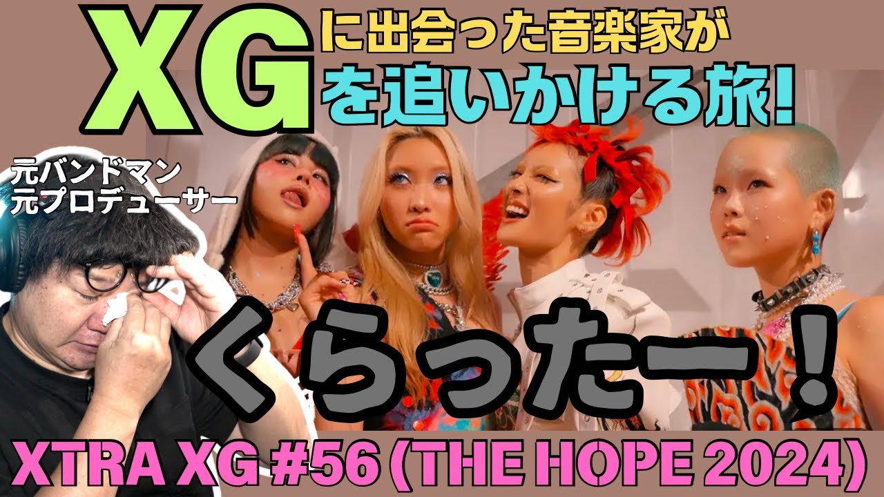 【XTRA XG #56(THE HOPE 2024)】くらったー！素晴らしいぞ！XGの4人のラッパー！！