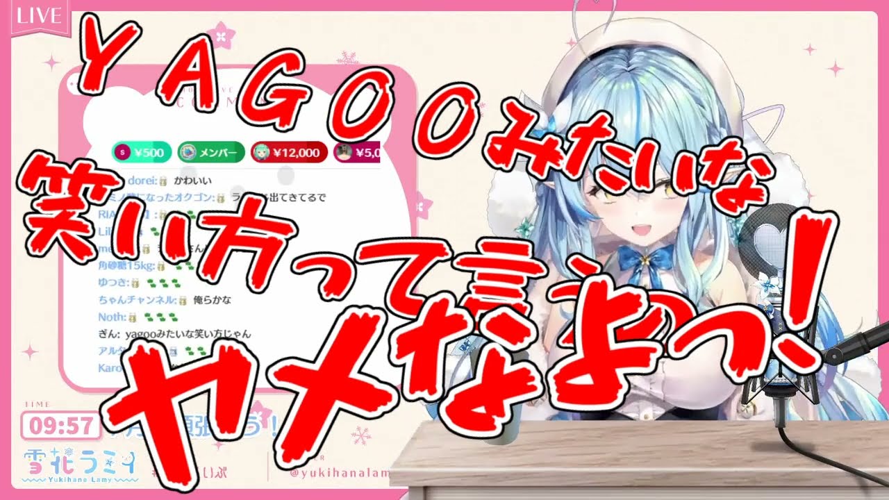 【雪花ラミィ/ホロライブ】ＹＡＧＯＯみたいな笑い方って言うのヤメなよっ!