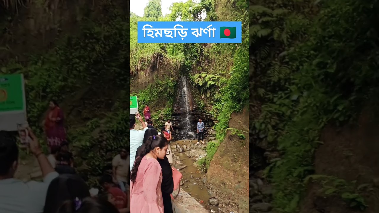কক্সবাজার হিমছড়ি ঝর্ণা 🥰🇧🇩 #shorts #trending #viral #shortvideo #coxsbazar #video #viralvideo