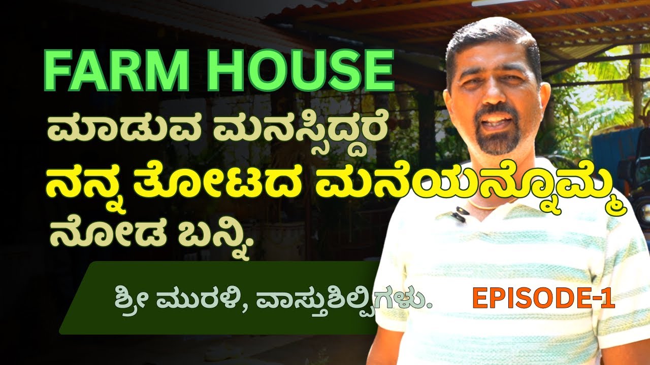Architect ರೈತನ ಅತ್ಯದ್ಬುತ ತೋಟದ ಮನೆ ಟೂರ್ । ಸಕಲ ಸೌಲಭ್ಯವಿರುವ ಹಳ್ಳಿಯ ಸೊಗಡಿನ ತೋಟದ ಮನೆ.