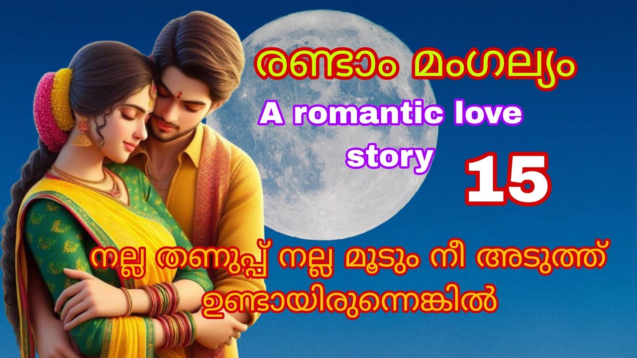 രണ്ടാം മംഗല്യം /പാർട്ട്‌ 15 /a Romantic love story - YouTube