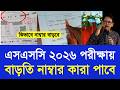 এসএসসি ২০২৬ পরীক্ষায় বাড়তি নাম্বার কারা পাবে|SSC 2026 exam khata pass fail update news|ssc exam 2026