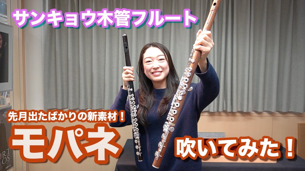 木管フルート】サンキョウ木管フルートに新素材「モパネ」が加わった