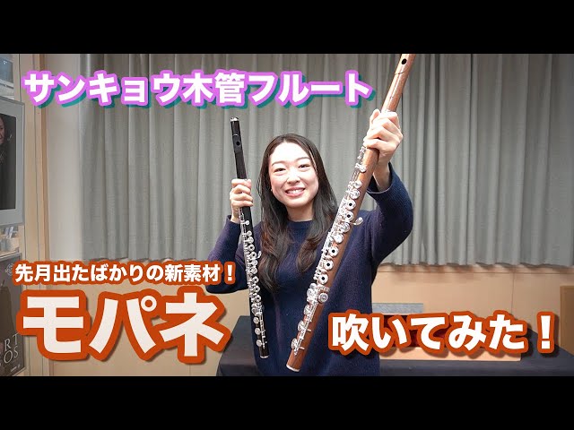 Wooden Flute] I test-played the new 