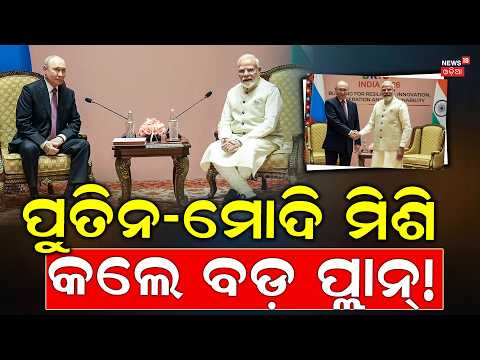 ପୁତିନ-ମୋଦି ମିଶି କଲେ ବଡ଼ ପ୍ଲାନ୍‌! Modi Putin Meet 2026: Putin Invites PM Modi to Russia | BRICS |N18G