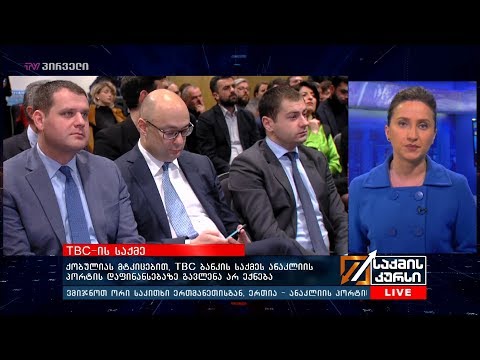 ქობულიას მტკიცებით,  TBC ბანკის საქმეს ანაკლიის პორტის დაფინანსებაზე გავლენა არ ექნება